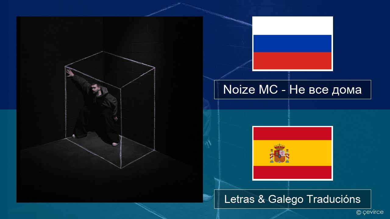 Noize MC – Не все дома (Not All There) Ruso Letras & Galego Traducións