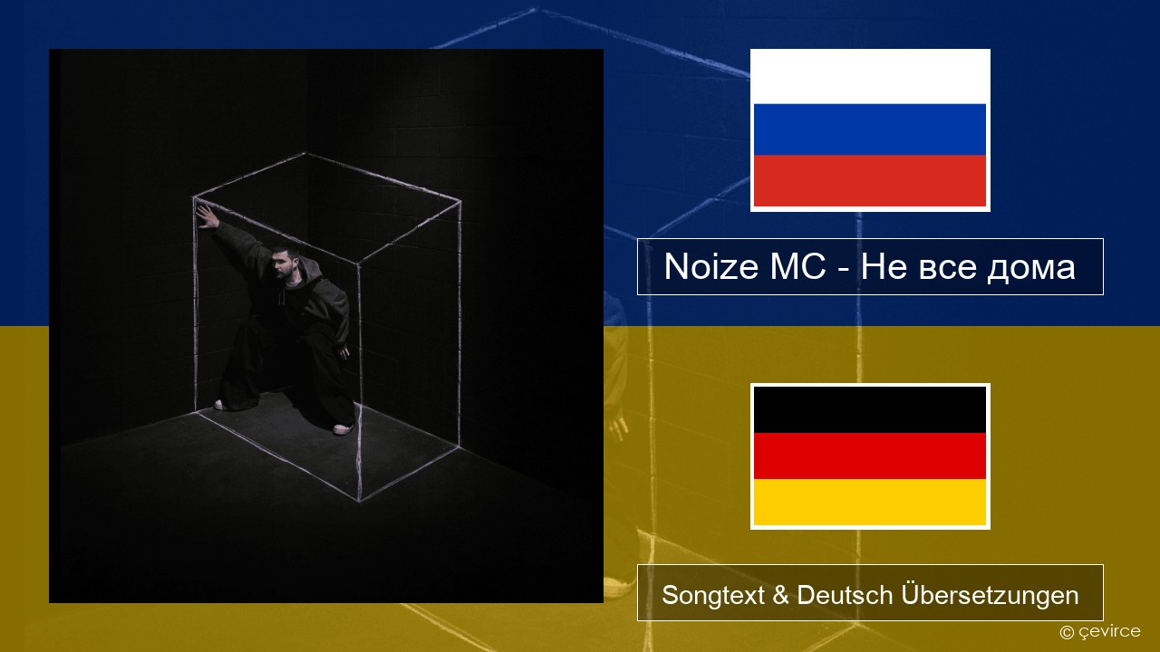 Noize MC – Не все дома (Not All There) Russisch Songtext & Deutsch Übersetzungen