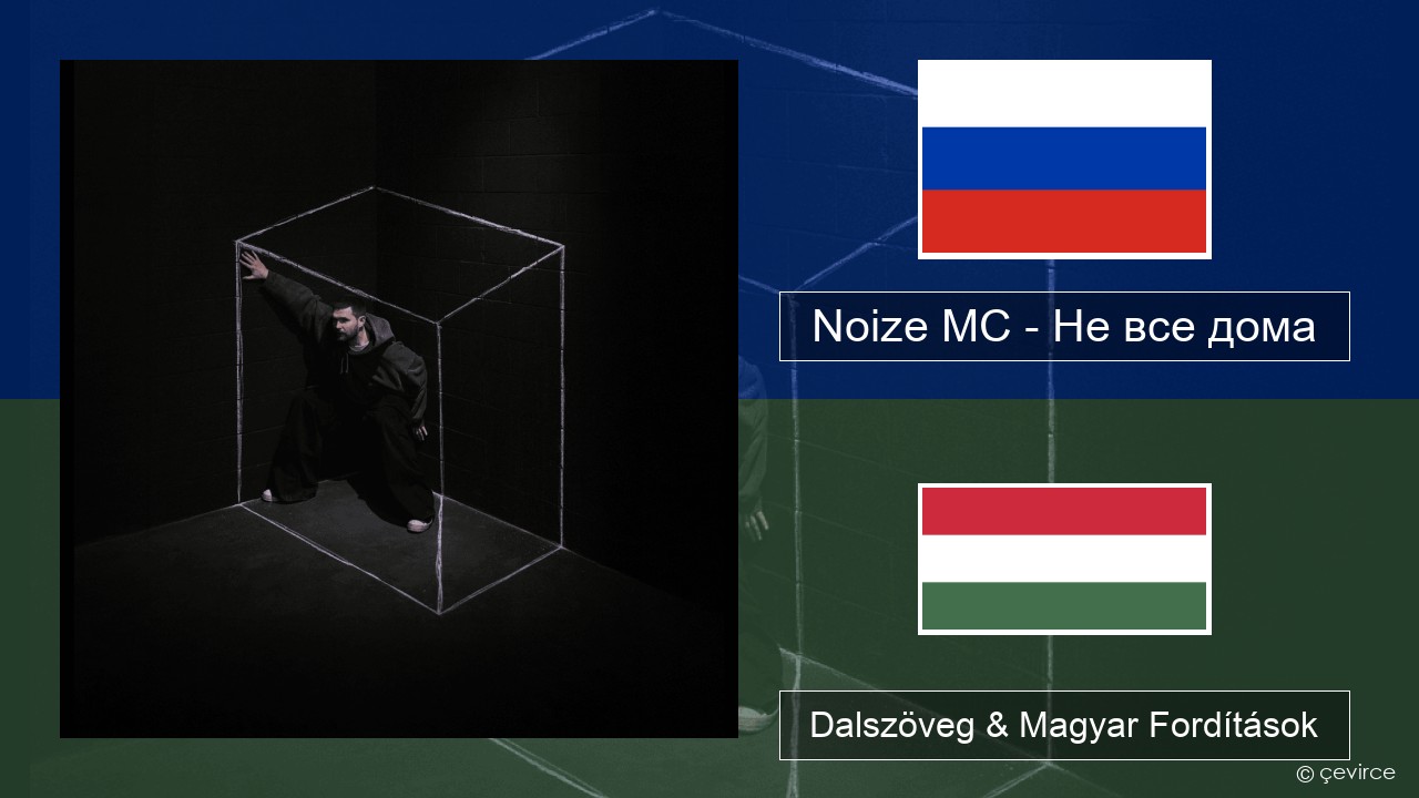 Noize MC – Не все дома (Not All There) Orosz Dalszöveg & Magyar Fordítások