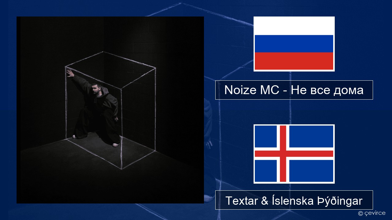 Noize MC – Не все дома (Not All There) Rússneska Textar & Íslenska Þýðingar