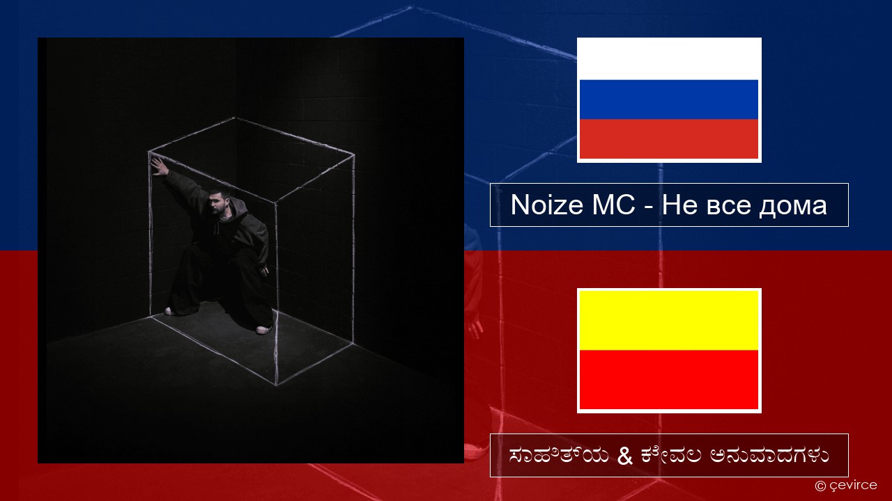 Noize MC – Не все дома (Not All There) –  ಸಾಹಿತ್ಯ & ಕೇವಲ ಅನುವಾದಗಳು