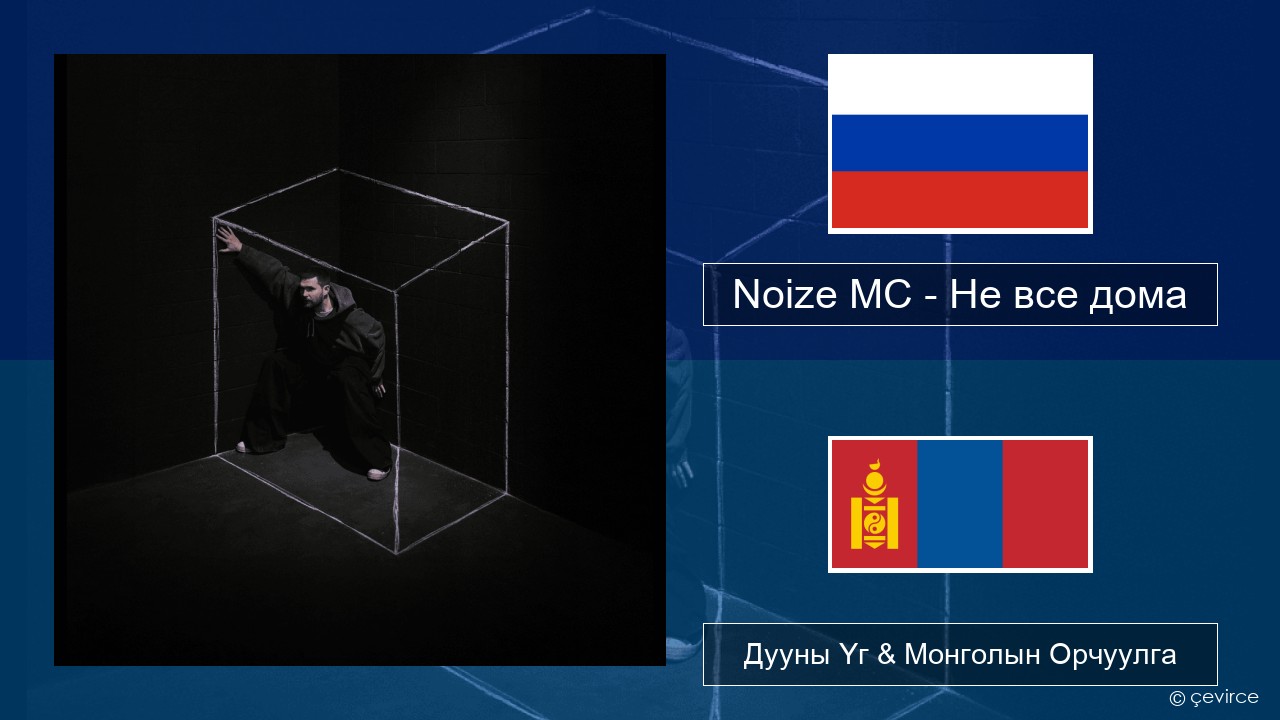 Noize MC – Не все дома (Not All There) Орос хэл Дууны Үг & Монголын Орчуулга