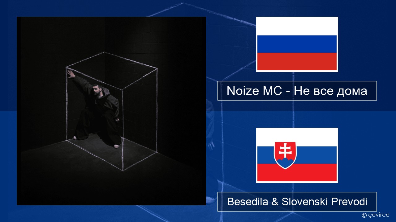 Noize MC – Не все дома (Not All There) Ruski Besedila & Slovenski Prevodi