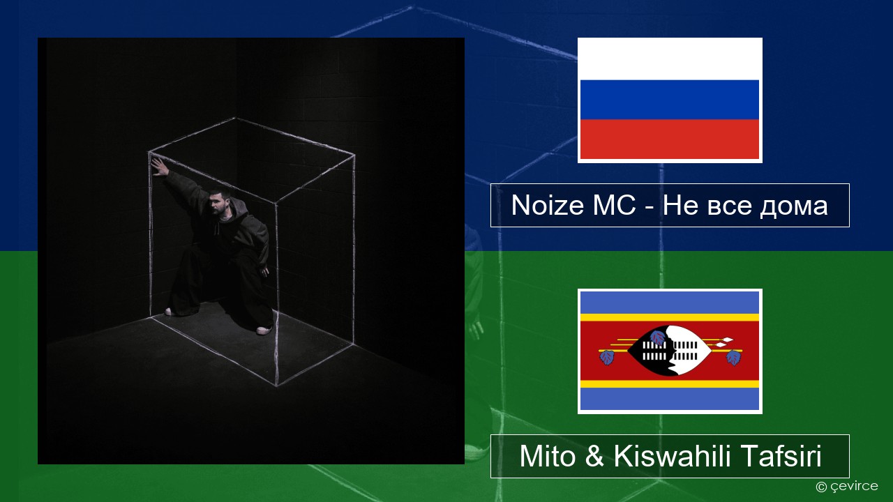 Noize MC – Не все дома (Not All There) Kirusi Mito & Kiswahili Tafsiri