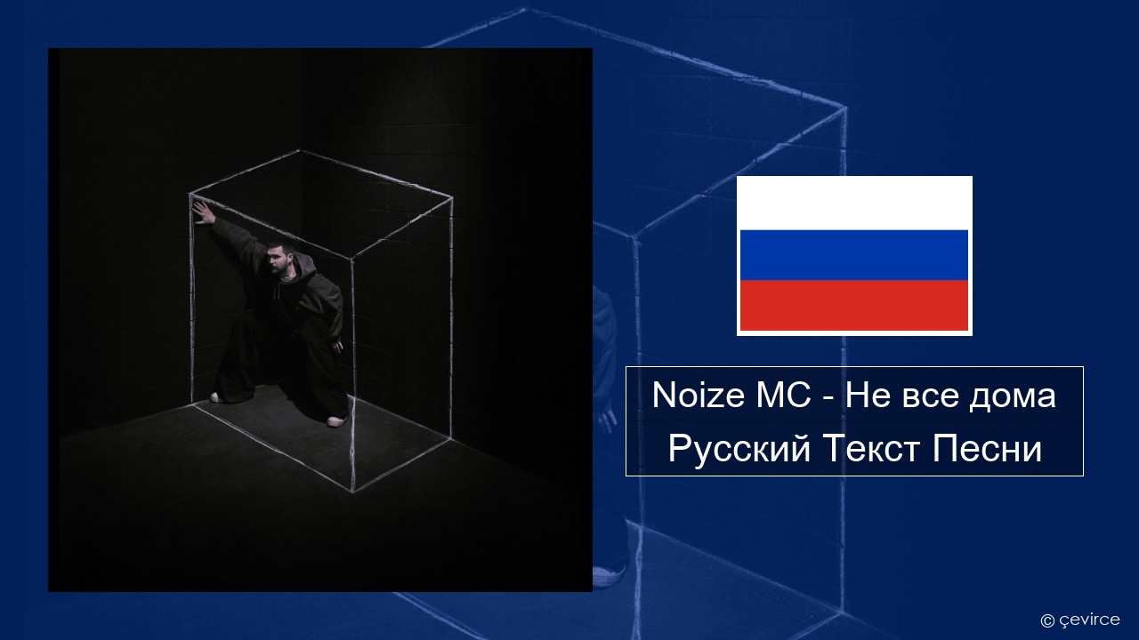Noize MC – Не все дома (Not All There) Русский Текст Песни