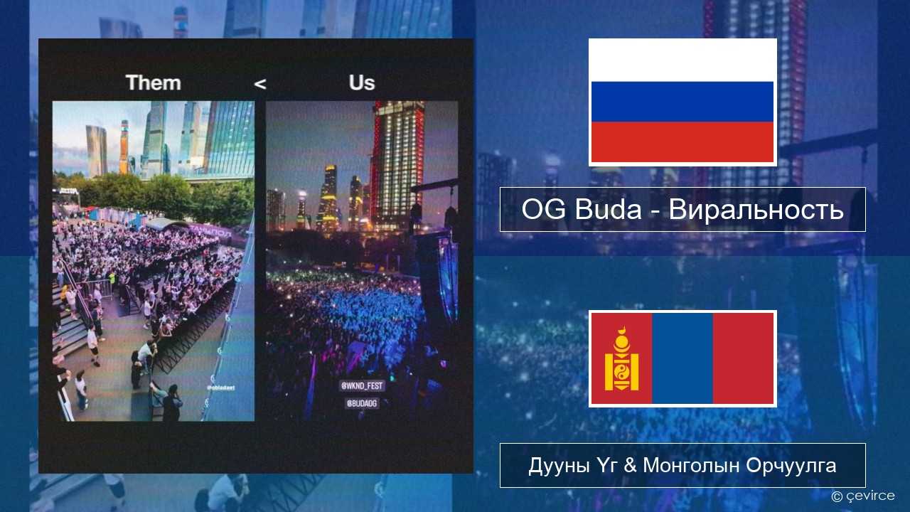 OG Buda – Виральность (Virality) Орос хэл Дууны Үг & Монголын Орчуулга