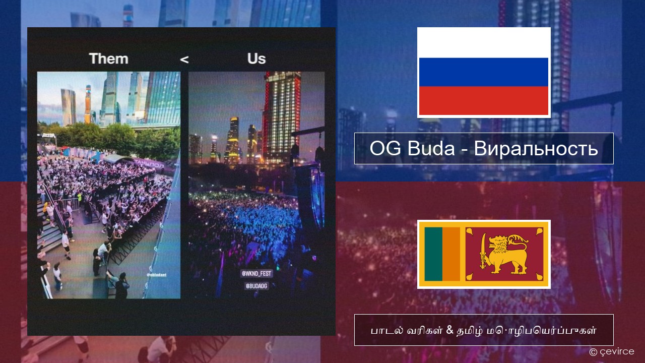OG Buda – Виральность (Virality) ரஷ்யன் பாடல் வரிகள் & தமிழ் மொழிபெயர்ப்புகள்