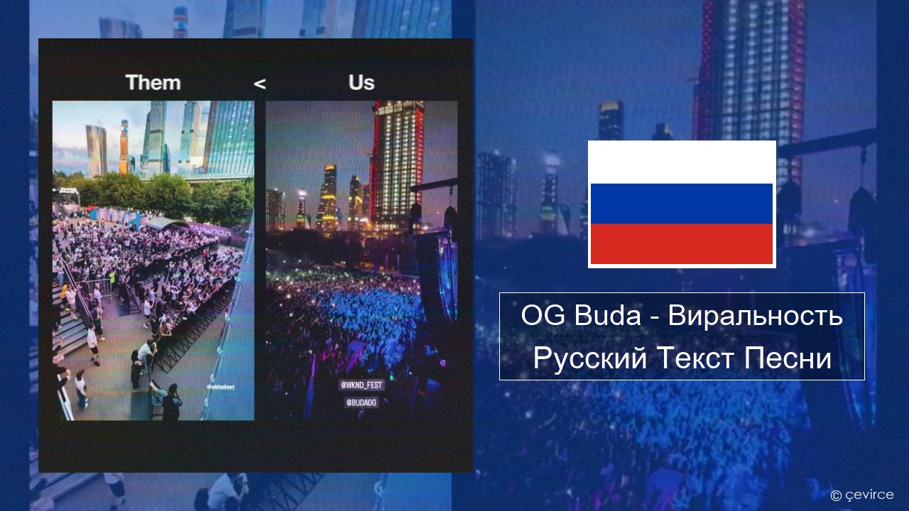 OG Buda – Виральность (Virality) Русский Текст Песни