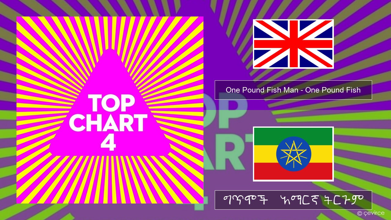 One Pound Fish Man – One Pound Fish አማርኛ ግጥሞች & አማርኛ ትርጉም