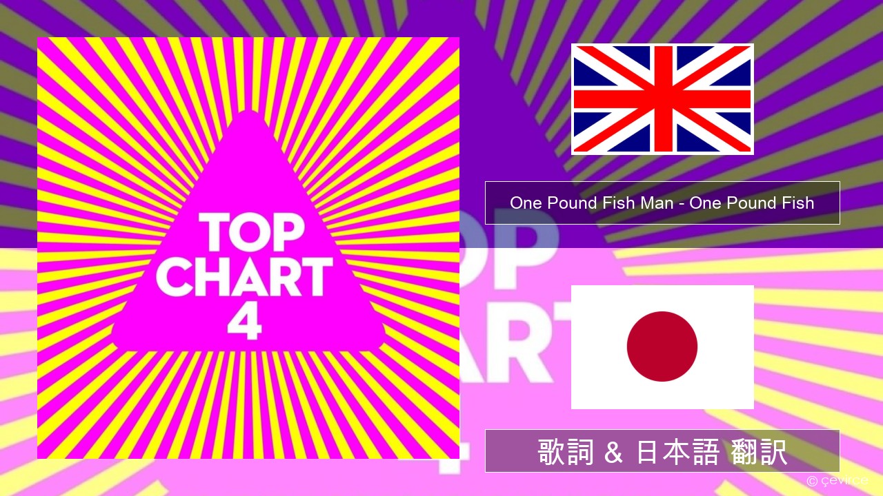 One Pound Fish Man – One Pound Fish 英語 歌詞 & 日本語 翻訳