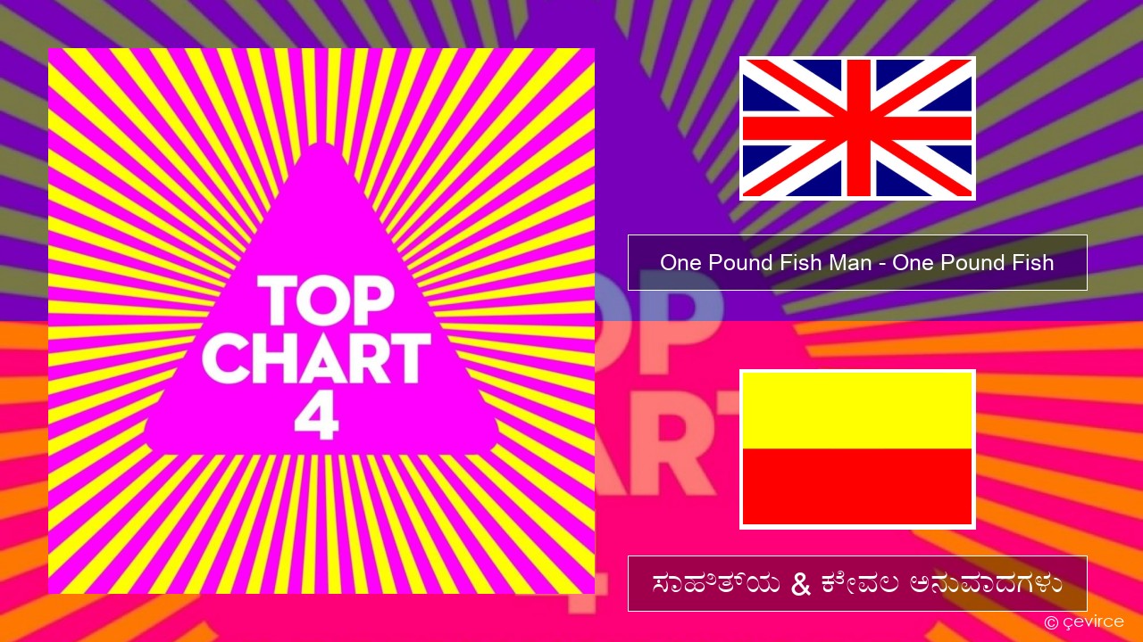 One Pound Fish Man – One Pound Fish ಇಂಗ್ಲೀಷ್ ಸಾಹಿತ್ಯ & ಕೇವಲ ಅನುವಾದಗಳು