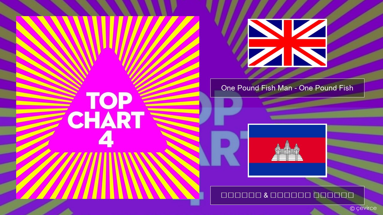 One Pound Fish Man – One Pound Fish គ្លេស ចម្រៀង & នខ្មែរ បកប្រែ