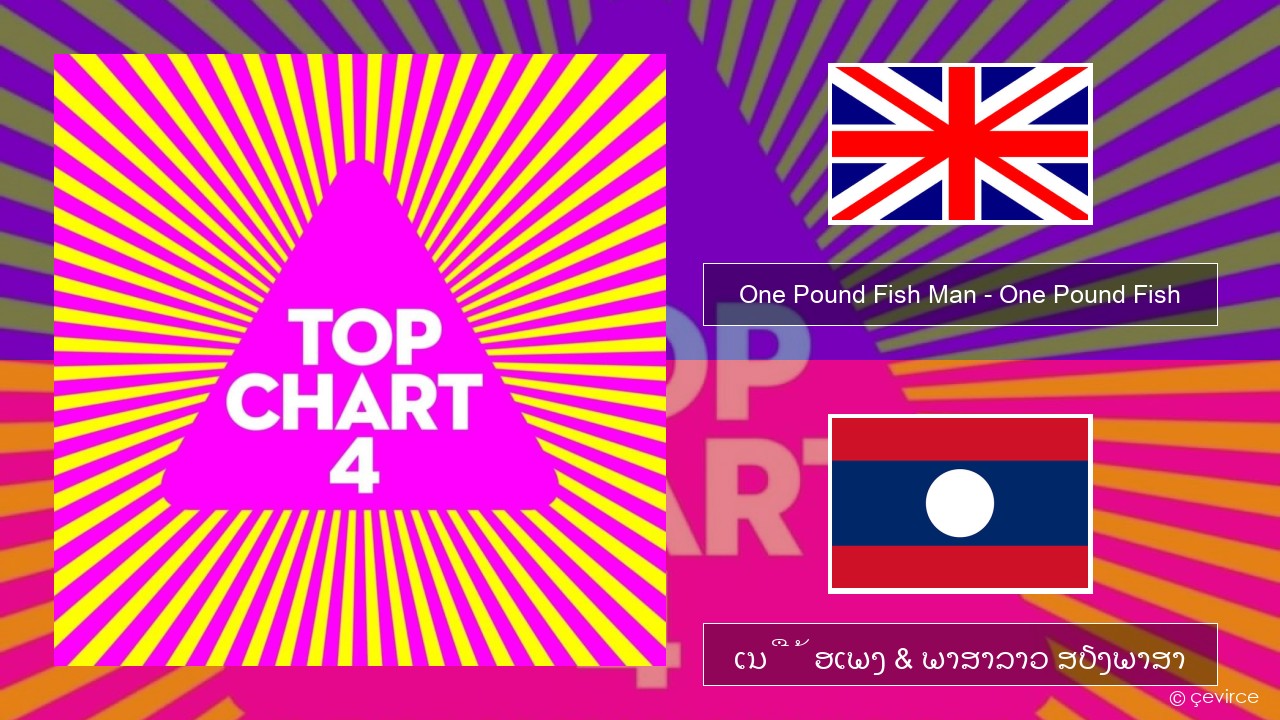 One Pound Fish Man – One Pound Fish ອັງກິດ ເນື້ອເພງ & ພາສາລາວ ສຽງພາສາ
