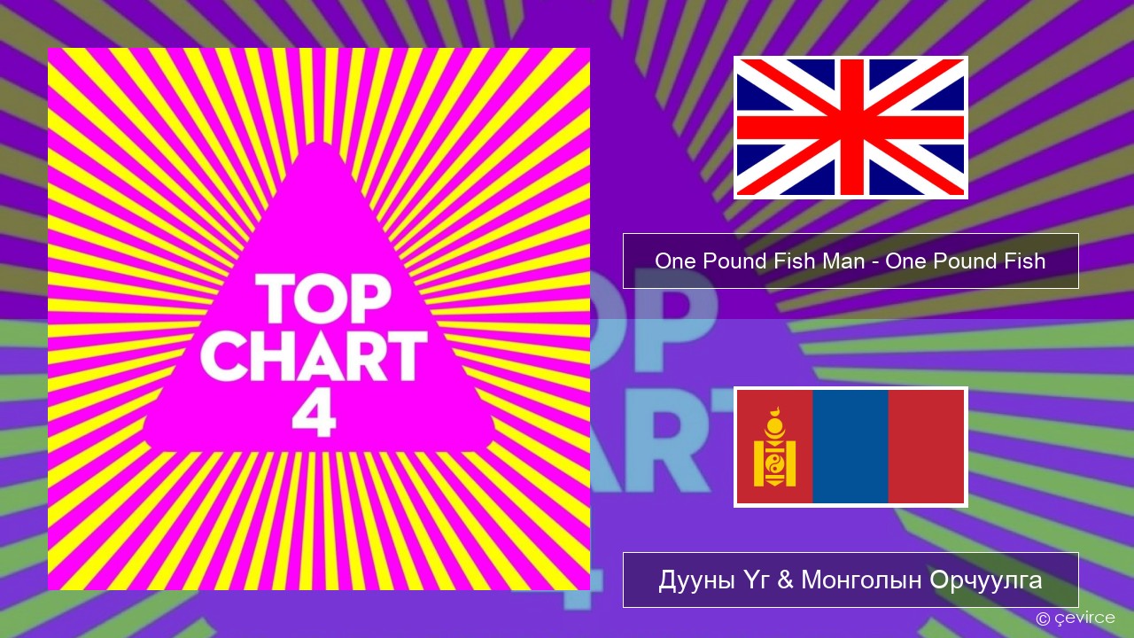 One Pound Fish Man – One Pound Fish Англи хэл Дууны Үг & Монголын Орчуулга