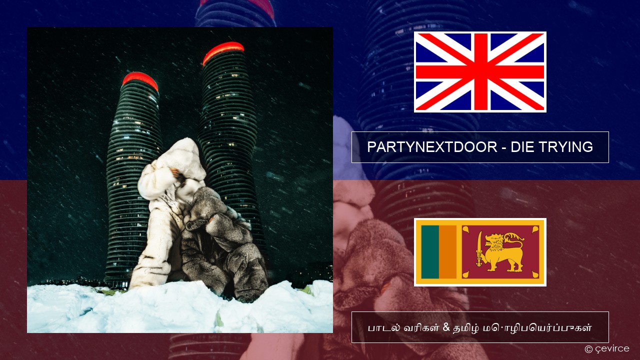 PARTYNEXTDOOR – DIE TRYING தமிழ் பாடல் வரிகள் & தமிழ் மொழிபெயர்ப்புகள்
