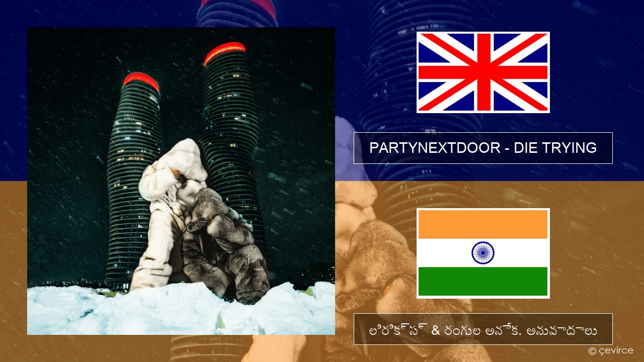 PARTYNEXTDOOR – DIE TRYING ఆంగ్ల లిరిక్స్ & రంగుల అనేక. అనువాదాలు