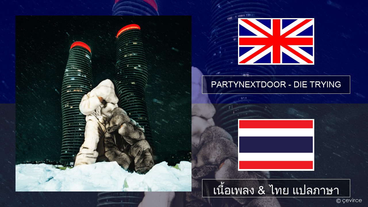 PARTYNEXTDOOR – DIE TRYING ภาษาไทย เนื้อเพลง & ไทย แปลภาษา