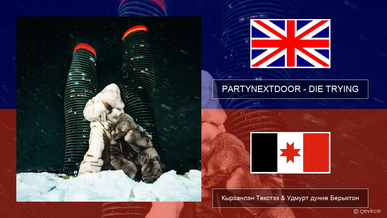 PARTYNEXTDOOR – DIE TRYING Англи Кырӟанлэн Текстэз & Удмурт дунне Берыктон