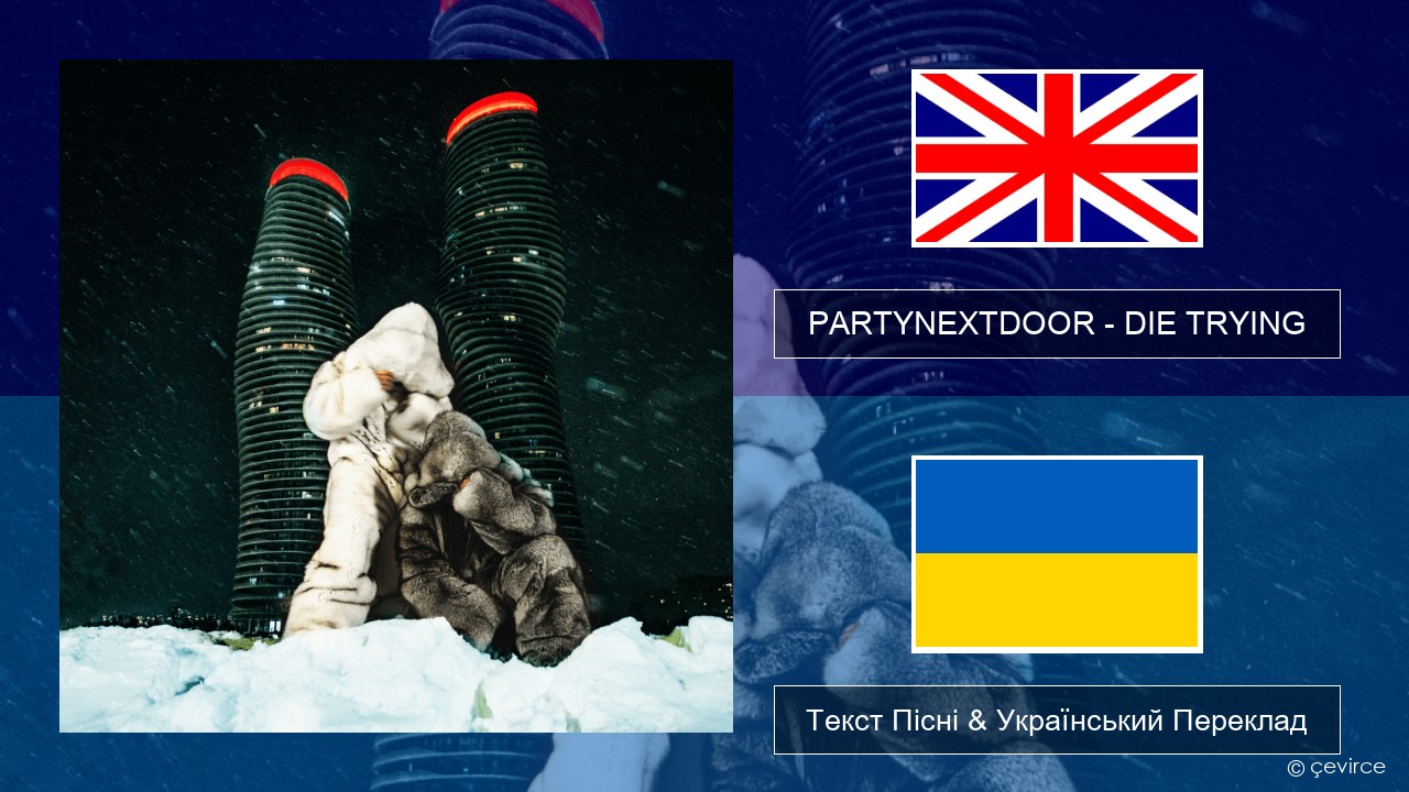 PARTYNEXTDOOR – DIE TRYING Англійський Текст Пісні & Український Переклад