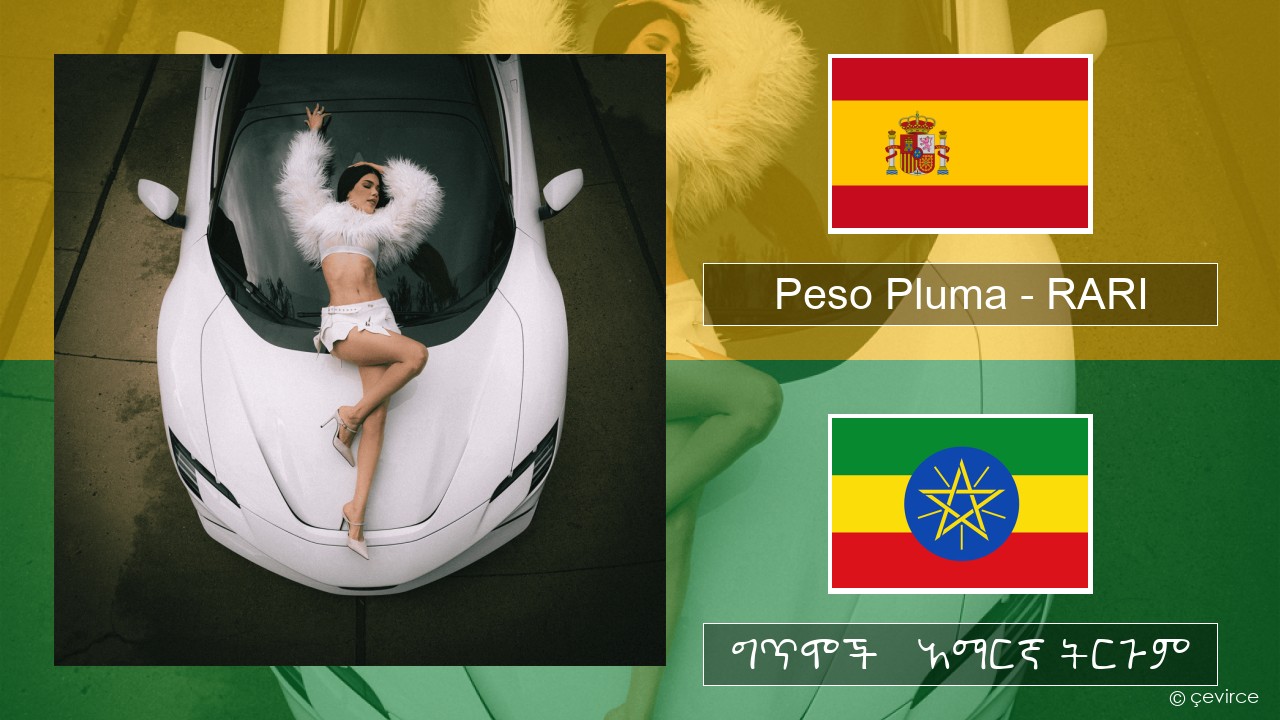 Peso Pluma – RARI ስፓኒሽ ግጥሞች & አማርኛ ትርጉም