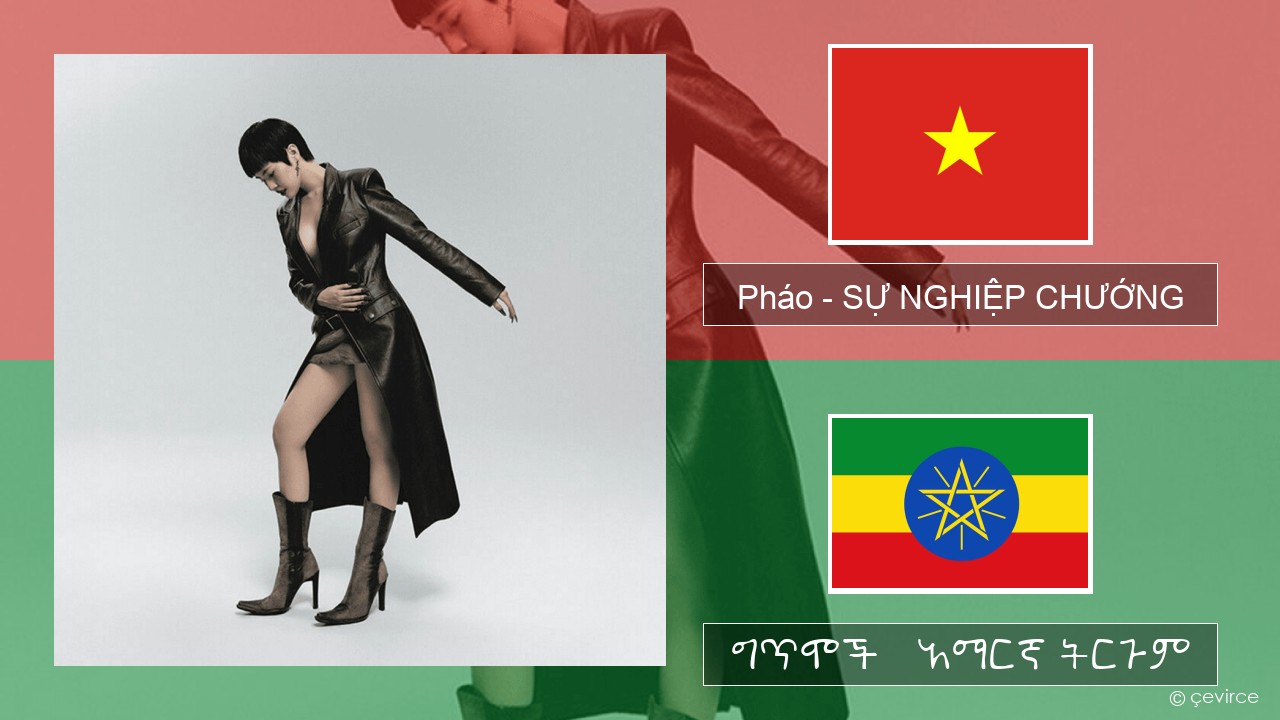 Pháo – SỰ NGHIỆP CHƯỚNG ቪትናምኛ ግጥሞች & አማርኛ ትርጉም