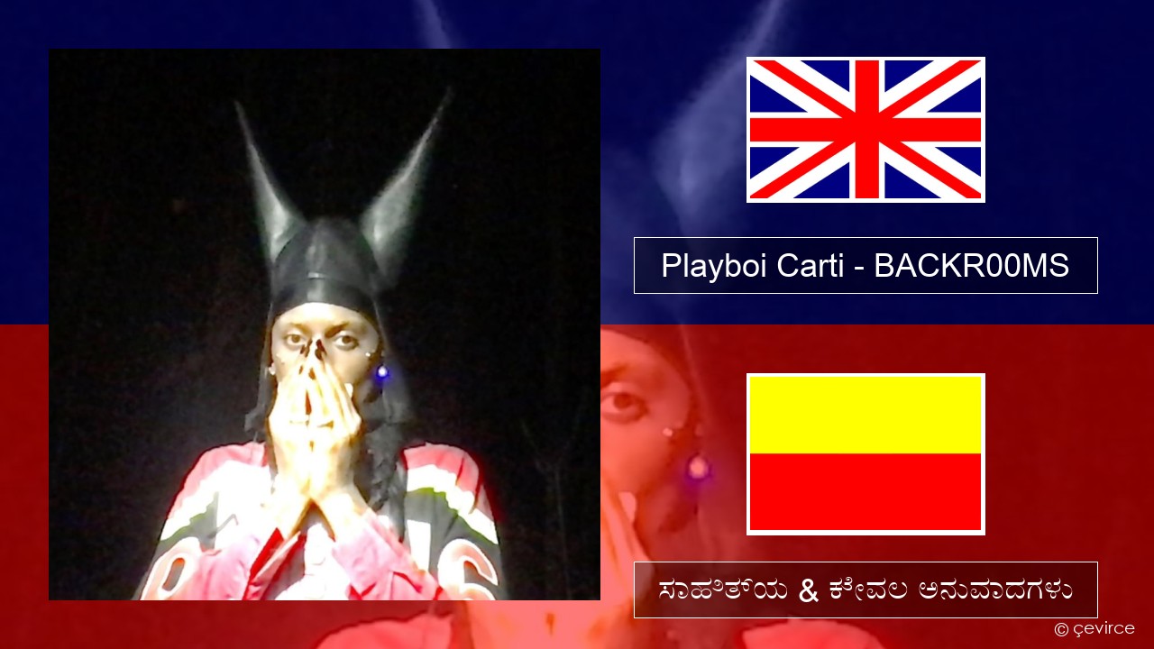 Playboi Carti – BACKR00MS ಇಂಗ್ಲೀಷ್ ಸಾಹಿತ್ಯ & ಕೇವಲ ಅನುವಾದಗಳು