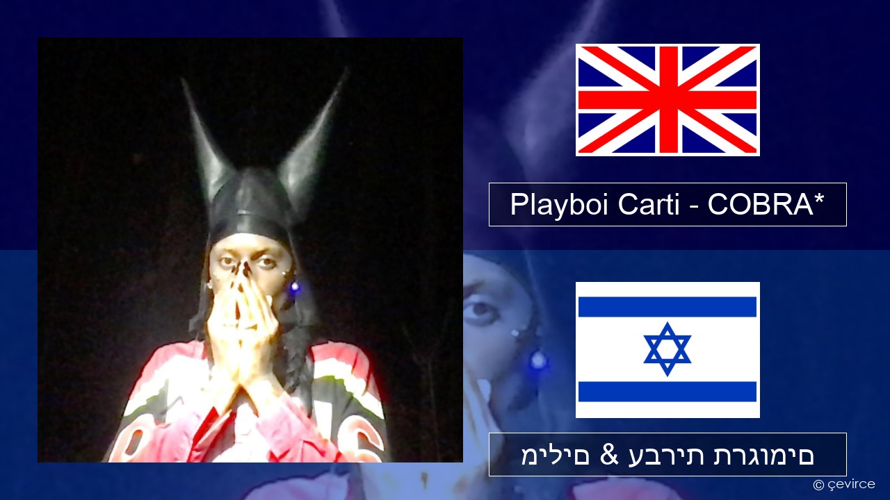 Playboi Carti – COBRA* אנגלית מילים & עברית תרגומים