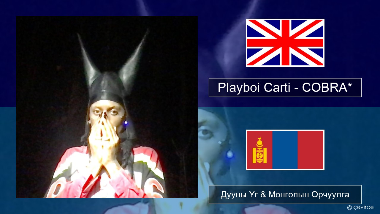 Playboi Carti – COBRA* Англи хэл Дууны Үг & Монголын Орчуулга