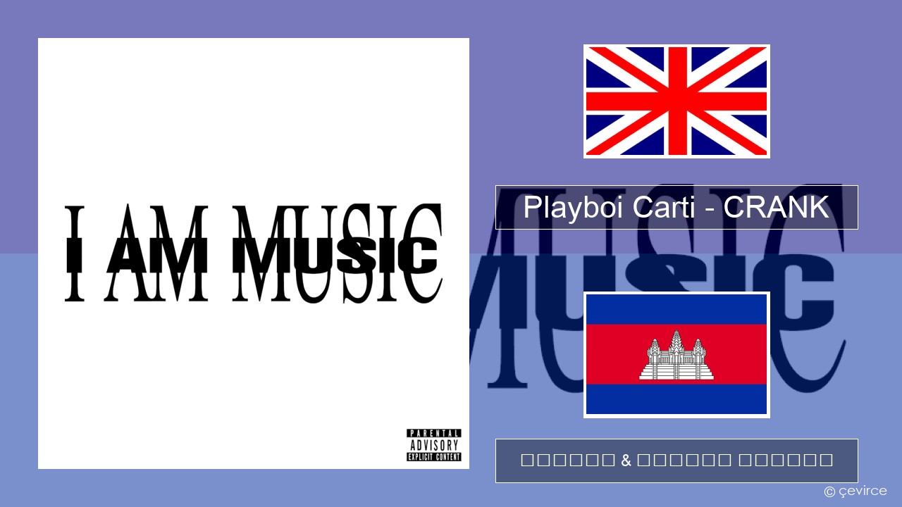 Playboi Carti – CRANK គ្លេស ចម្រៀង & នខ្មែរ បកប្រែ