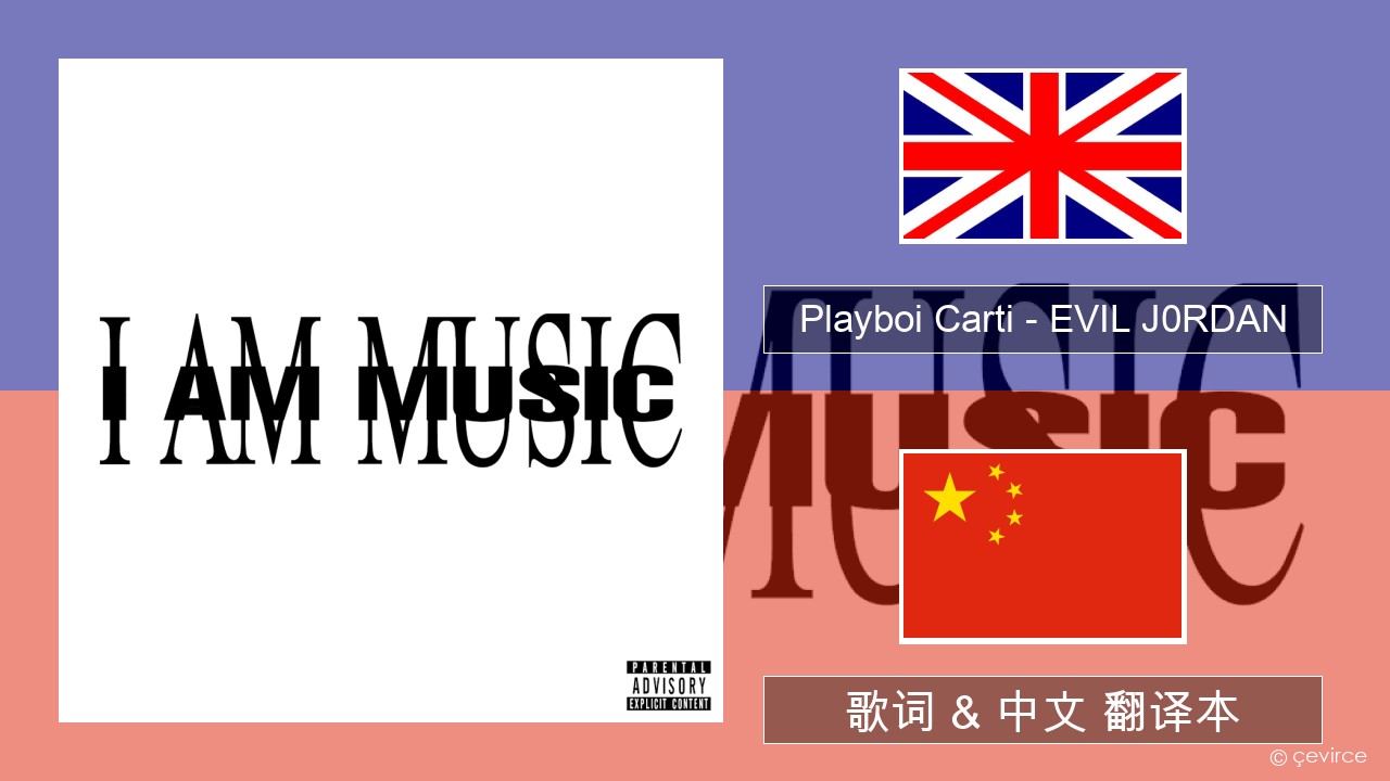 Playboi Carti – EVIL J0RDAN 英语 歌词 & 中文 翻译本