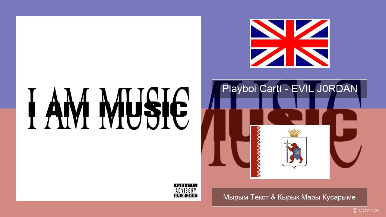 Playboi Carti – EVIL J0RDAN Англичан Мырым Текст & Кырык Мары Кусарыме
