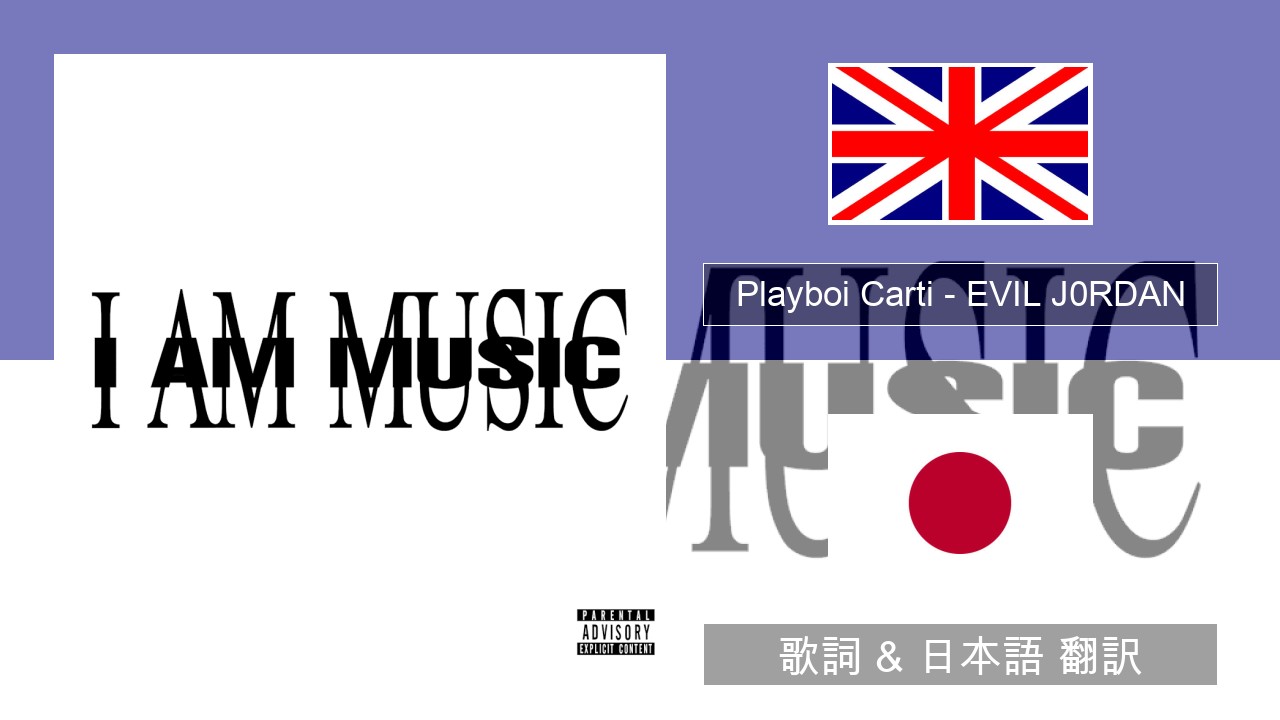 Playboi Carti – EVIL J0RDAN 英語 歌詞 & 日本語 翻訳