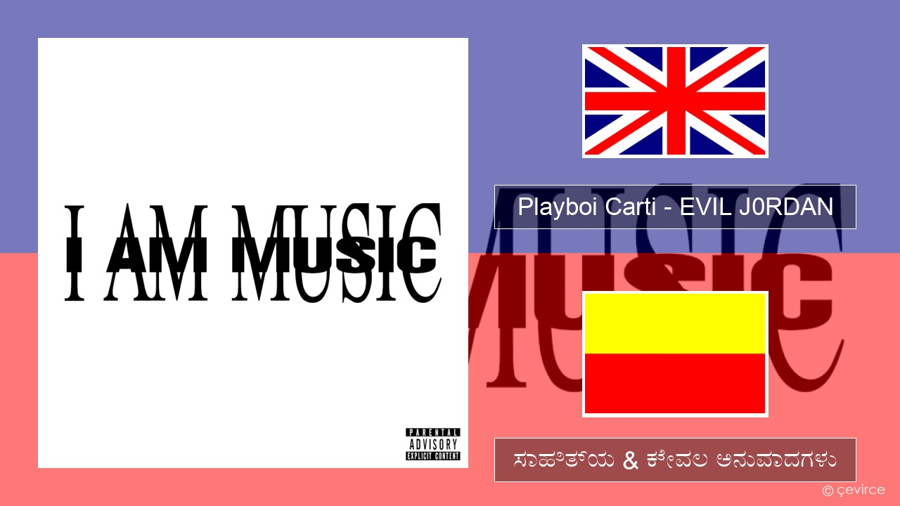 Playboi Carti – EVIL J0RDAN ಇಂಗ್ಲೀಷ್ ಸಾಹಿತ್ಯ & ಕೇವಲ ಅನುವಾದಗಳು
