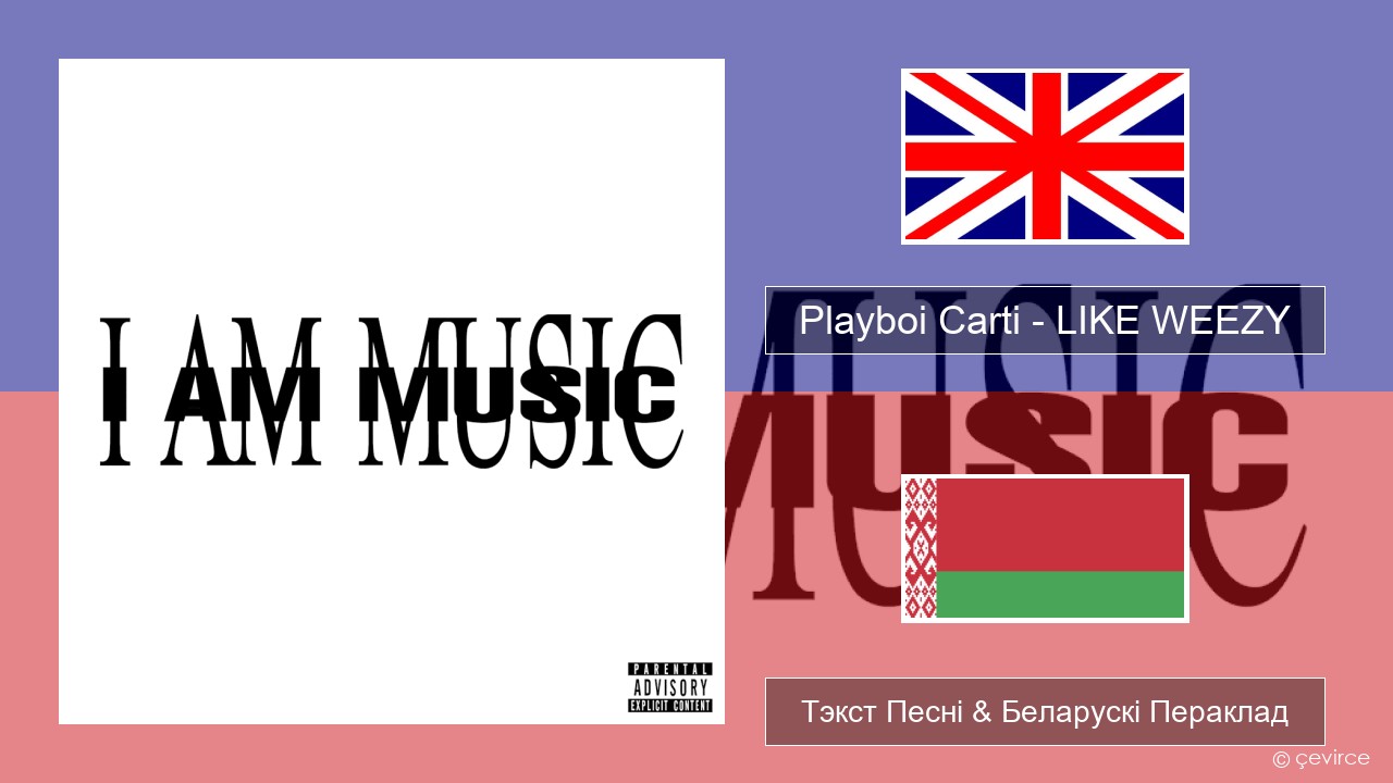 Playboi Carti – LIKE WEEZY Англійскі Тэкст Песні & Беларускі Пераклад