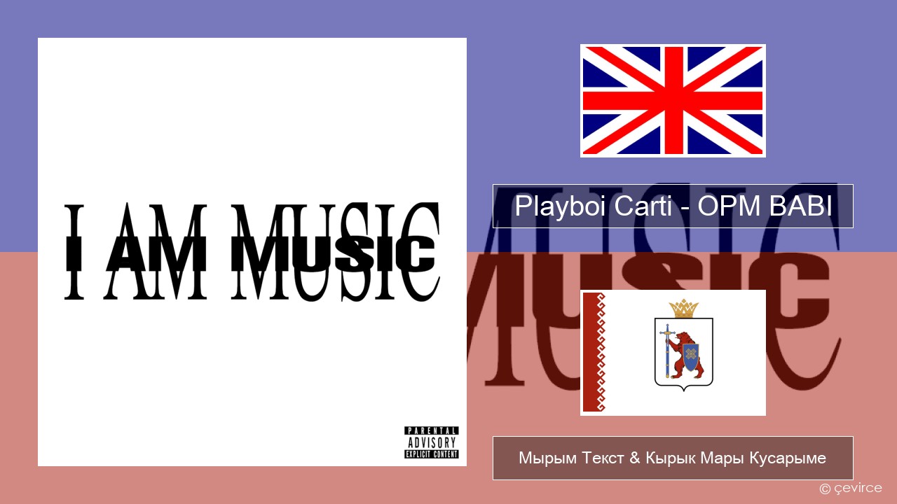 Playboi Carti – OPM BABI Англичан Мырым Текст & Кырык Мары Кусарыме