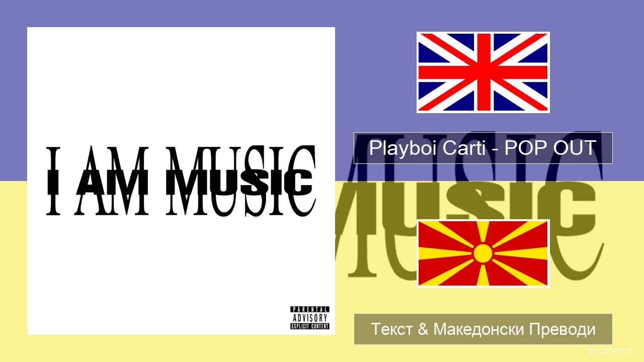 Playboi Carti – POP OUT Англиски Текст & Македонски Преводи