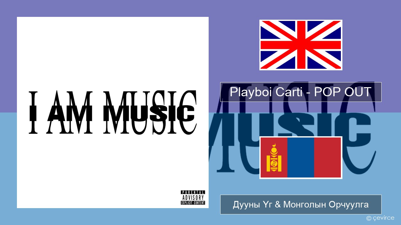 Playboi Carti – POP OUT Англи хэл Дууны Үг & Монголын Орчуулга