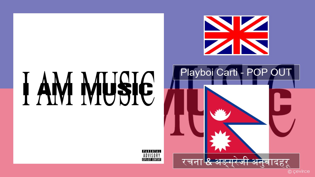 Playboi Carti – POP OUT अंग्रेजि रचना & अङ्ग्रेजी अनुवादहरू