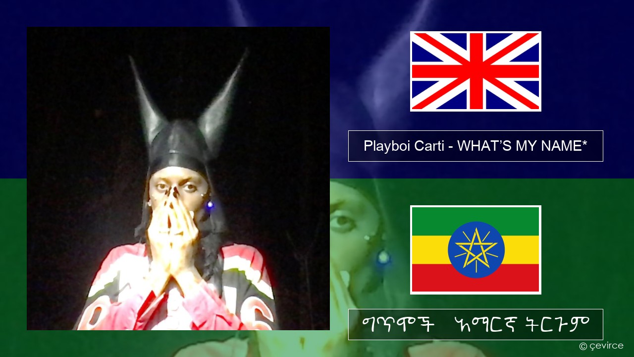 Playboi Carti – WHAT’S MY NAME* አማርኛ ግጥሞች & አማርኛ ትርጉም