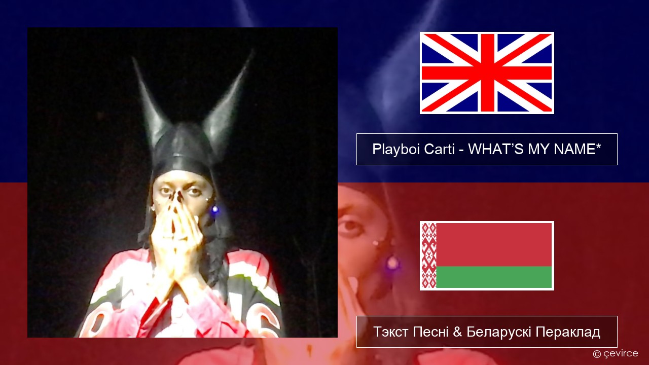 Playboi Carti – WHAT’S MY NAME* Англійскі Тэкст Песні & Беларускі Пераклад