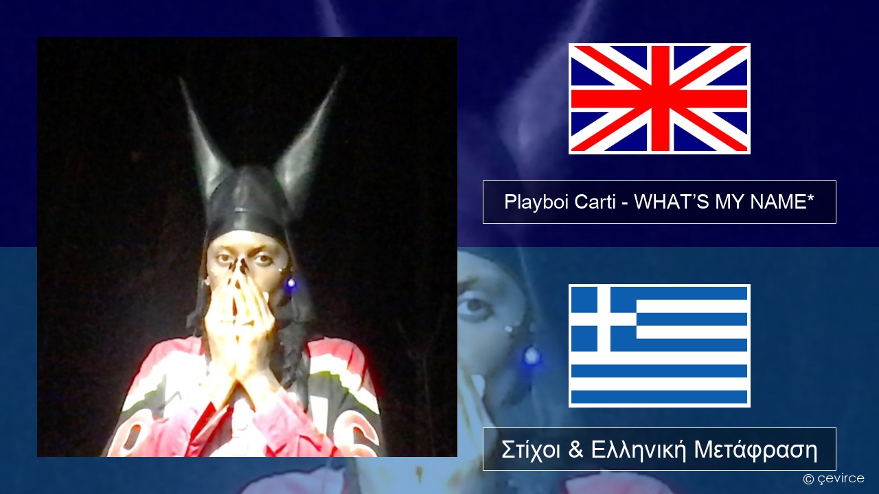 Playboi Carti – WHAT’S MY NAME* Αγγλική Στίχοι & Ελληνική Μετάφραση