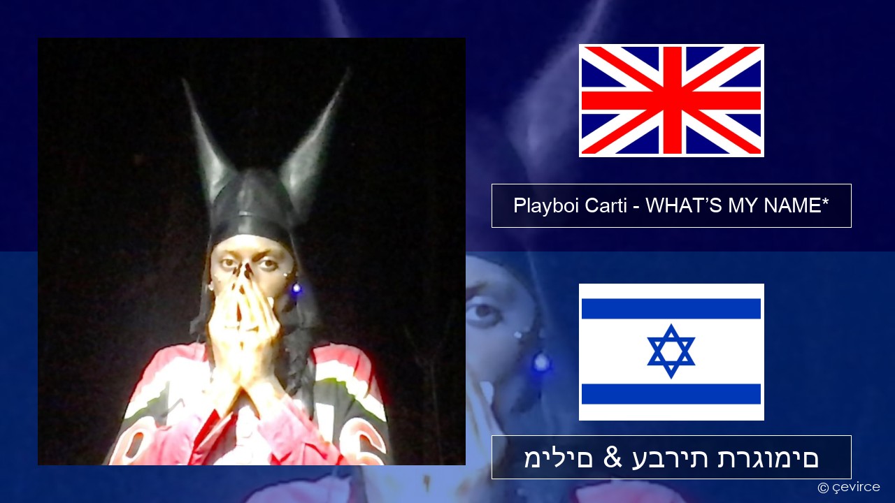 Playboi Carti – WHAT’S MY NAME* אנגלית מילים & עברית תרגומים