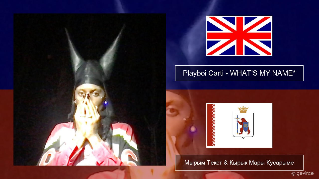 Playboi Carti – WHAT’S MY NAME* Англичан Мырым Текст & Кырык Мары Кусарыме
