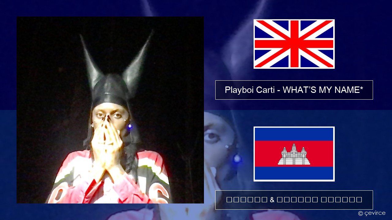 Playboi Carti – WHAT’S MY NAME* គ្លេស ចម្រៀង & នខ្មែរ បកប្រែ