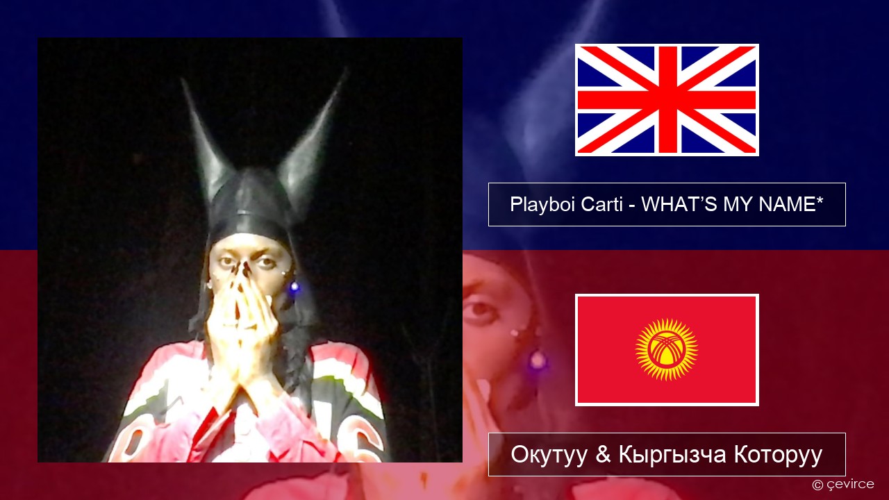 Playboi Carti – WHAT’S MY NAME* Англисче Окутуу & Кыргызча Которуу