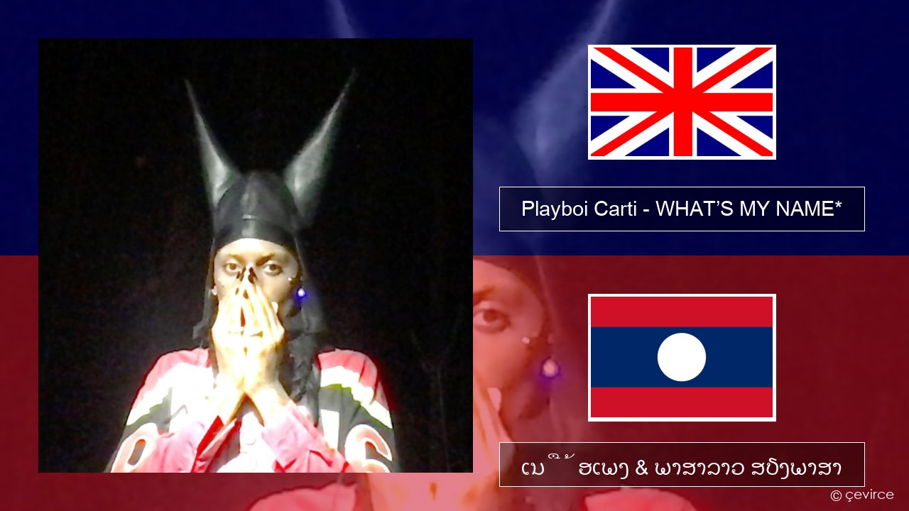 Playboi Carti – WHAT’S MY NAME* ອັງກິດ ເນື້ອເພງ & ພາສາລາວ ສຽງພາສາ