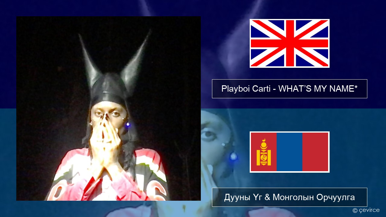 Playboi Carti – WHAT’S MY NAME* Англи хэл Дууны Үг & Монголын Орчуулга