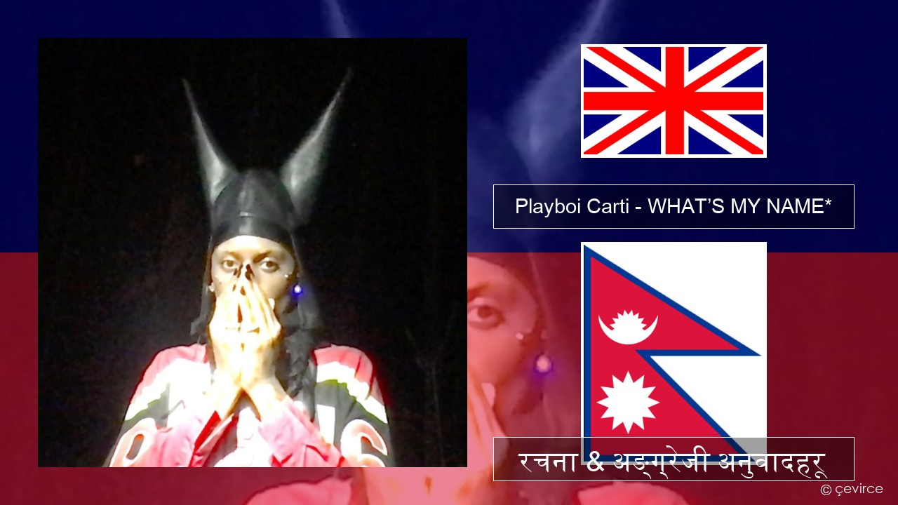 Playboi Carti – WHAT’S MY NAME* अंग्रेजि रचना & अङ्ग्रेजी अनुवादहरू
