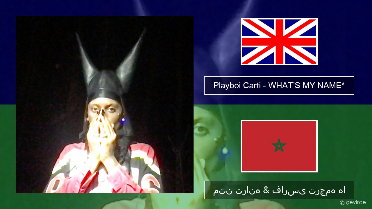 Playboi Carti – WHAT’S MY NAME* فارسی متن ترانه & فارسی ترجمه ها
