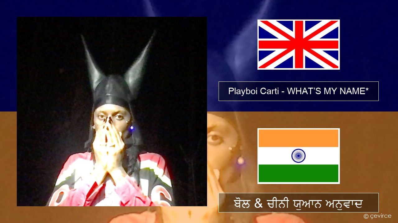 Playboi Carti – WHAT’S MY NAME* (ਈ-ਕਰੋਮ) ਬੋਲ & ਚੀਨੀ ਯੁਆਨ ਅਨੁਵਾਦ